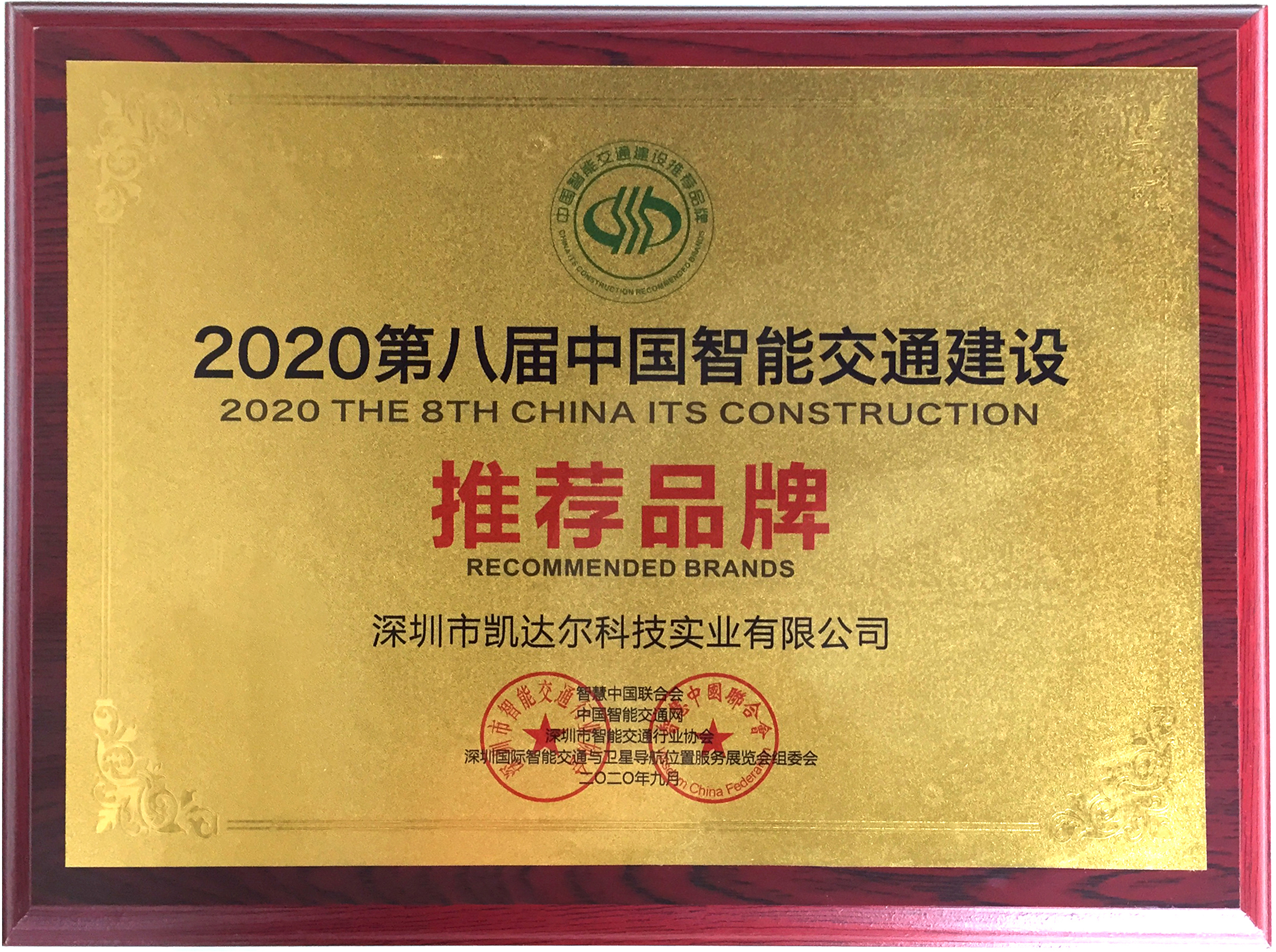 2020第八届中国智能交通建设推荐品牌