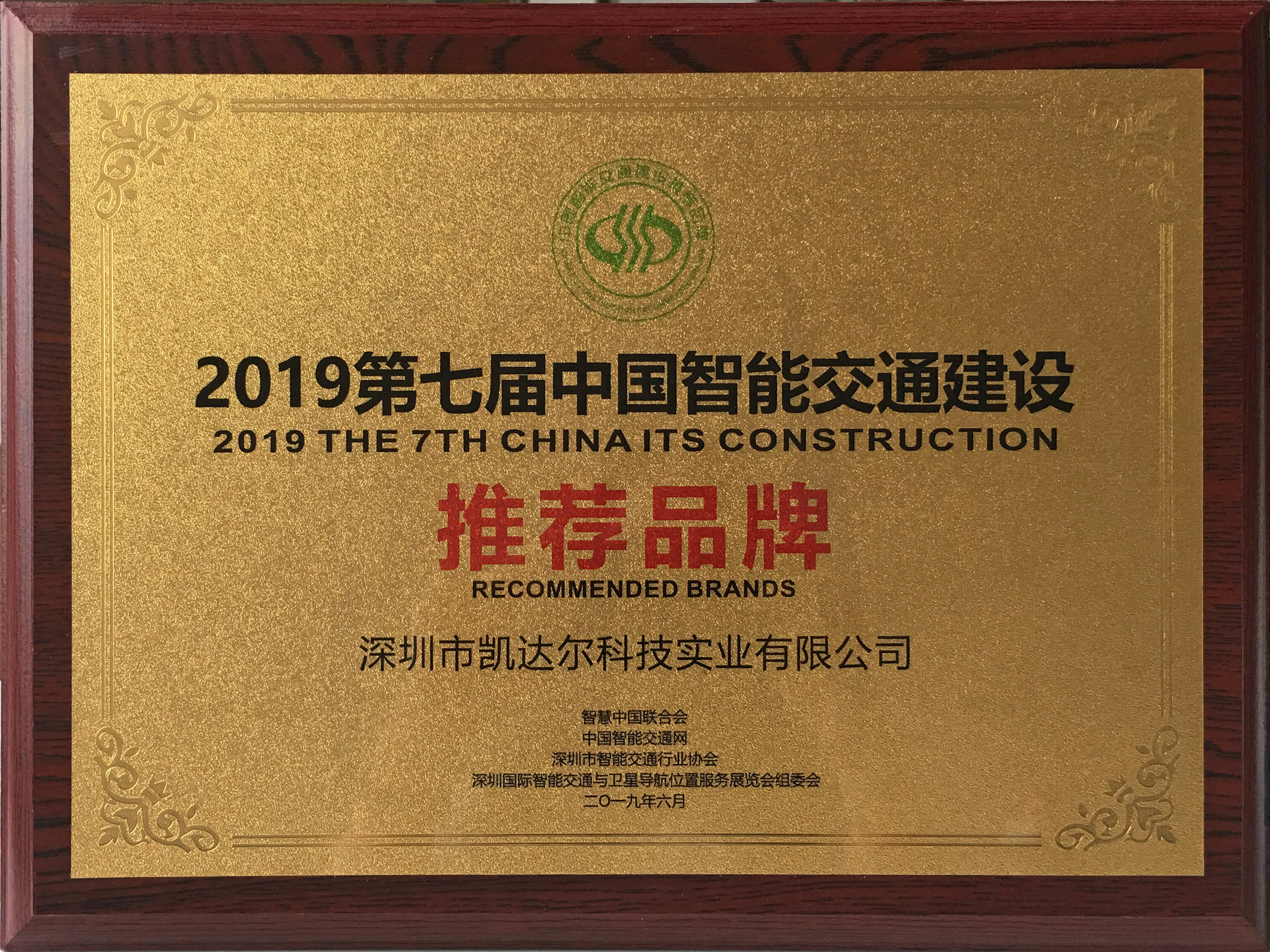 2019第七届中国智能交通建设推荐品牌
